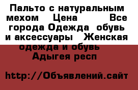 Пальто с натуральным мехом  › Цена ­ 500 - Все города Одежда, обувь и аксессуары » Женская одежда и обувь   . Адыгея респ.